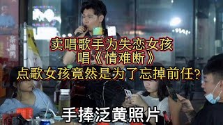 賣唱歌手為失戀女孩唱《情難斷》，最後歌手能得到她的打賞嗎？【cover.大勝歌歌】