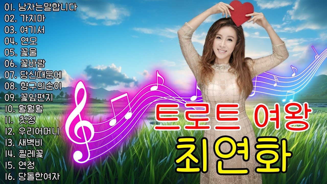 최연화/옛 트로트 메들리😘남자는말합니다/연모/꽃물/꽃바람...🍀최연화의 감동 폭발 트로트 메들리
