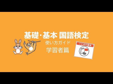 基礎・基本国語検定ガイド（学習者篇／ことばの意味）