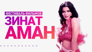 Фестиваль фильмов Зинат Аман 12+ / Zinat Aman Film Festival