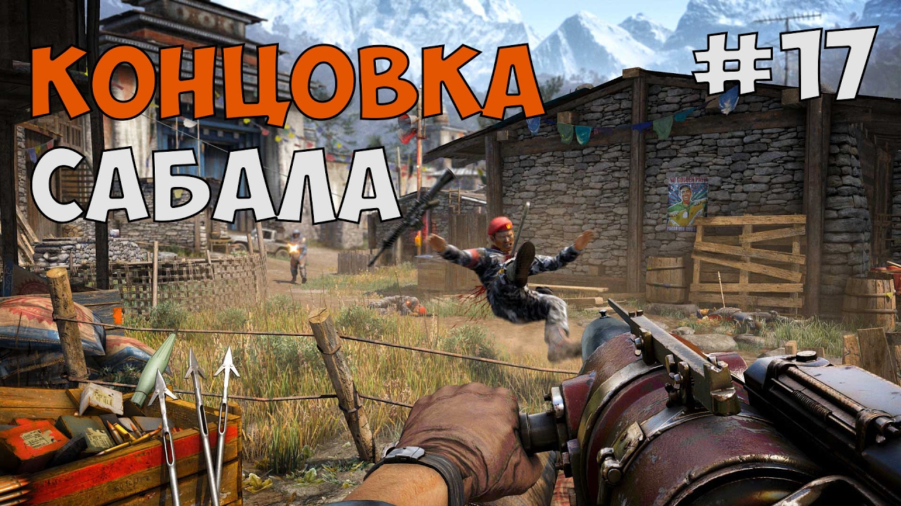 Сабал фар край 4