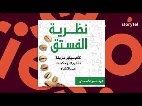 كتاب سيغير طريقة تفكيرك وحكمك على الأشياء بعنوان نظرية الفستق للكاتب فهم عامر الأحمدي