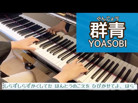 群青 / YOASOBI【ピアノ初級】