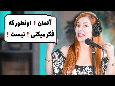چرا آلمان مرا پس زد ۵ واقعیت تلخ که مهاجران هرگز نمی گویند