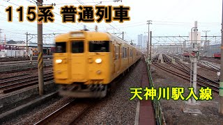 【鉄道動画】329 115系 普通列車 天神川駅入線