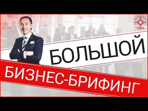 Большой бизнес-брифинг для клиентов.