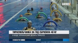 Тираспольчанка за год сбросила 40 кг Тираспольчанка за год сбросила 40 кг