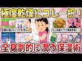 【有益】鬼乾燥肌にコレ一択！手強い真冬の乾燥に打ち勝つ『全身劇的に潤う保湿術』を教え合いたい！【ガルちゃんまとめ】