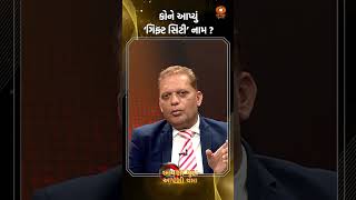 કોણે આપ્યું ‘ગિફ્ટ સિટી’ નામ ?