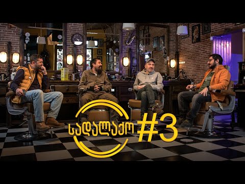 სადალაქო: ეპიზოდი #3 | სტუმრები - ირაკლი ვახტანგიშვილი და გიორგი ჯანელიძე