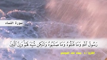 سورة النساء من ( ايه 148 ) الى ( ايه 162 ) بصوت القارئ د.جهاد المومني