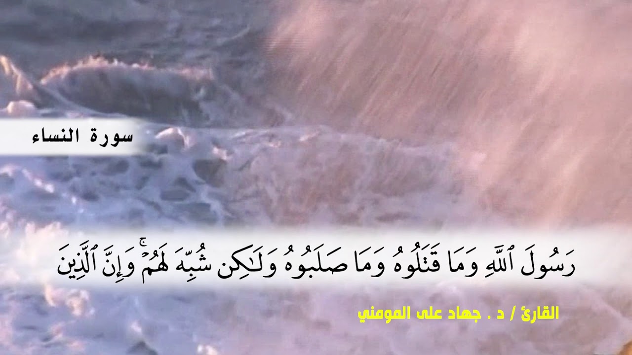 سورة النساء من ( ايه 148 ) الى ( ايه 162 ) بصوت القارئ د.جهاد المومني