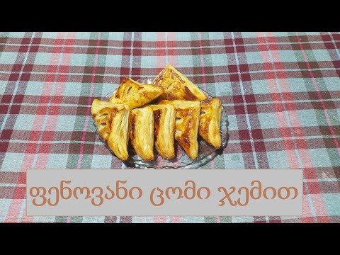 მარტივად მოსამზადებელი ფენოვანი ცომი ჯემით