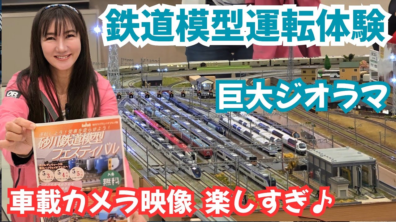 Nゲージ運転体験と巨大ジオラマ【砂川鉄道模型フェスティバル】HO