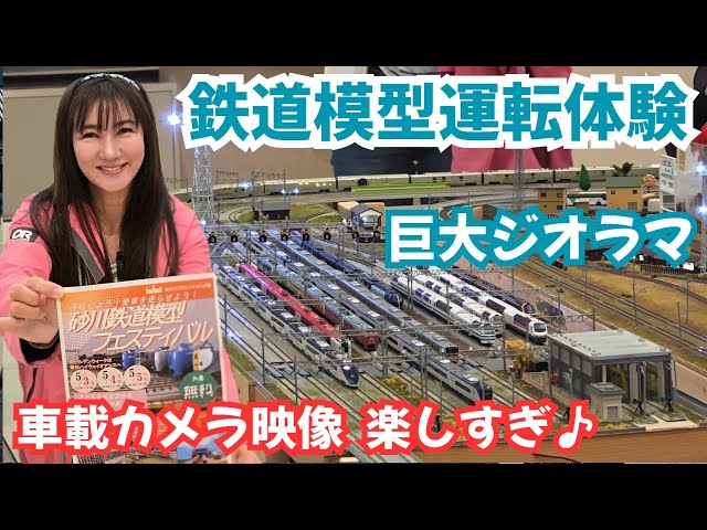 Nゲージ運転体験と巨大ジオラマ【砂川鉄道模型フェスティバル】HO