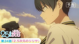 最終回・第24話「2.5次元のリリサ」WEB版予告映像｜TVアニメ『2.5次元の誘惑』