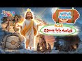 قصة قيامة المسيح سلسلة حكايات فرحني ظهورك فريق قيثارة توون