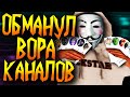 ОБМАНУЛ МОШЕННИКА КОТОРЫЙ ВОРУЕТ КАНАЛЫ GTA SAMP НА ЮТУБЕ