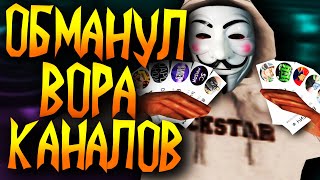 ОБМАНУЛ МОШЕННИКА КОТОРЫЙ ВОРУЕТ КАНАЛЫ GTA SAMP НА ЮТУБЕ