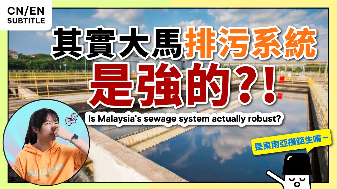 🇲🇾 “嗯嗯”冲马桶，马来西亚100分的排污系统！马桶背后的大英雄。【专题】#IndahWater #英达丽水 #AndyLau #刘德华 #HiLighterStudio #荧光笔工作室