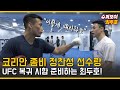 코리안좀비 정찬성에게 트레이닝 받는 최두호...! 얼마나 강해졌을까?