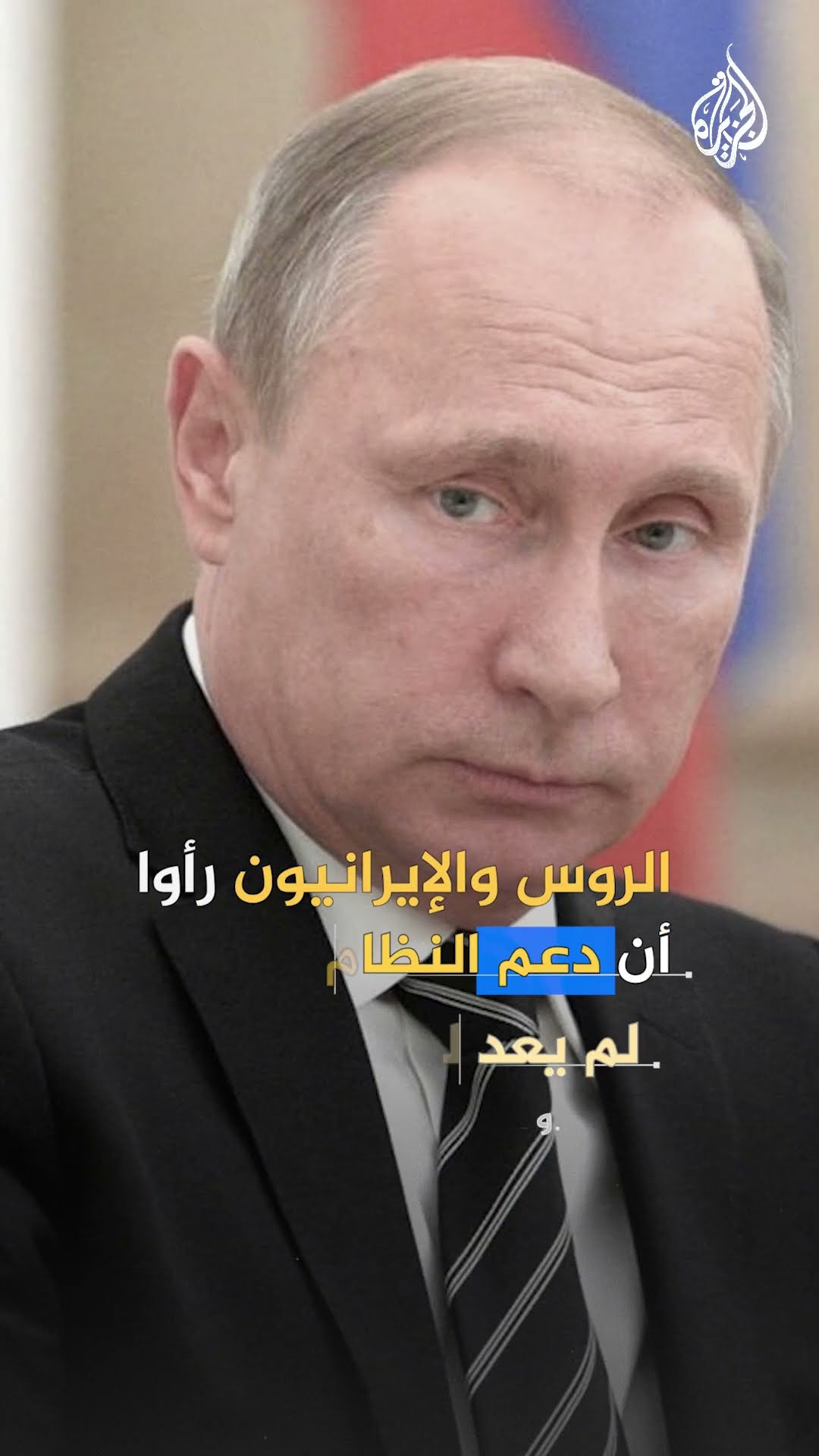 كيف منعت تركيا روسيا وإيران حماية نظام الأسد خلال سقوطه؟