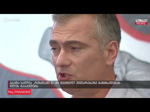 პაატა სალია რუსთავი 2-ში შექმნილ ვითარებაზე განცხადებას დღეს გააკეთებს