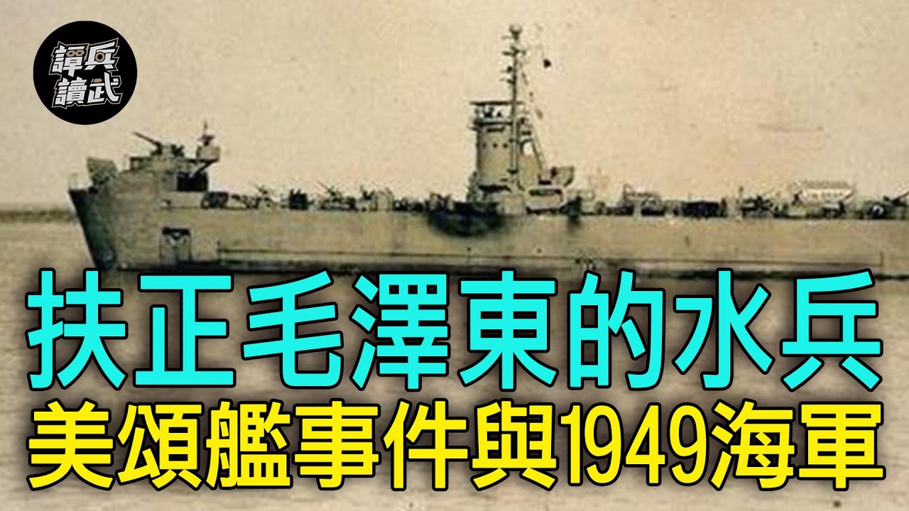 【譚兵讀武EP120】美頌艦停泊香港「表決投共」前夕遭反制　「扶正毛澤東」的水兵說分明