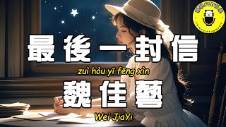 Wei Jiayi - The Last Letter【CC Subtitles】