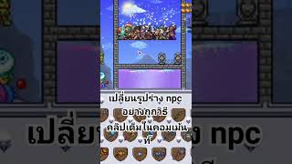 การเปลี่ยนรูปร่าง npc โดยไม่ต้องเอาถังไปราดทีละตัวให้โต๊ะกระจาย!!! screenshot 4