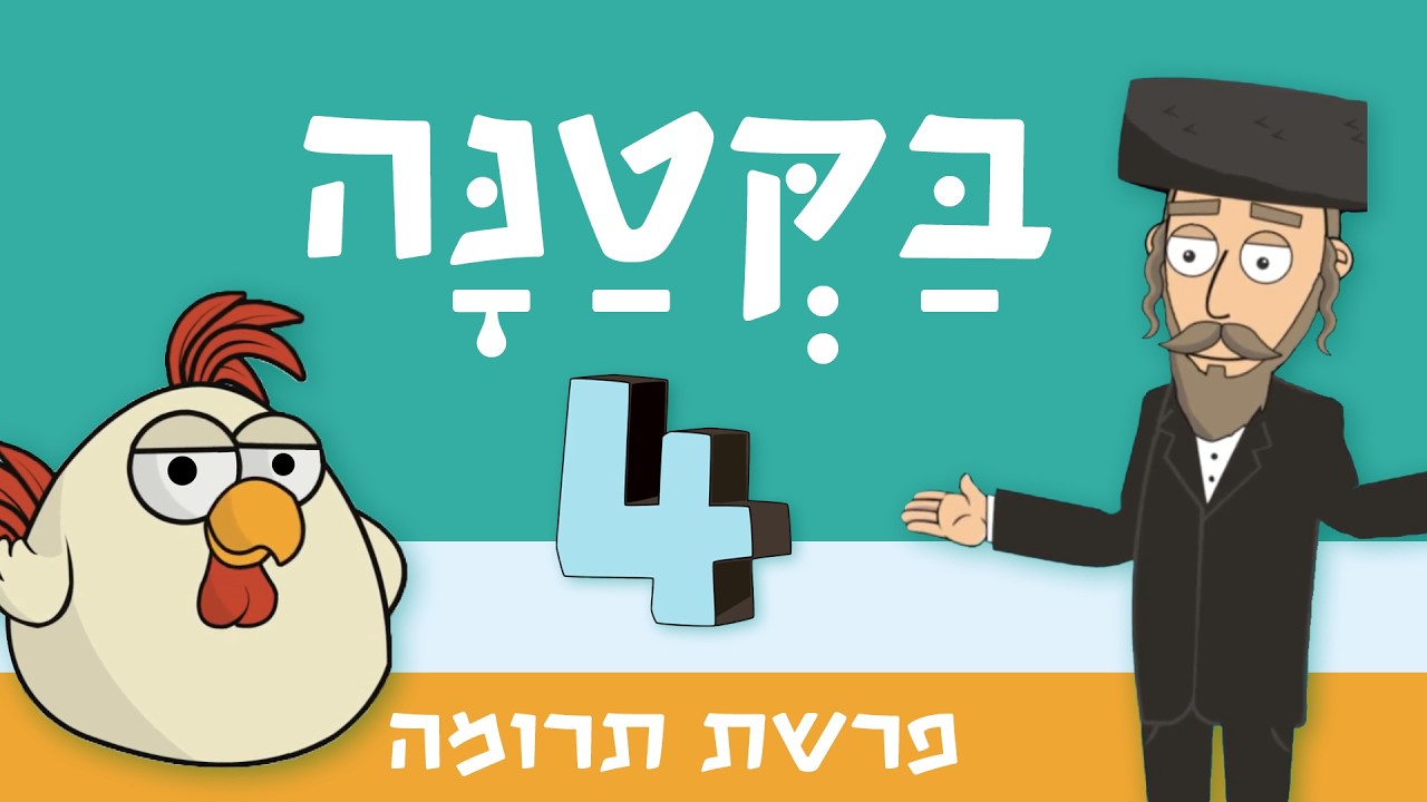 בקטנה 4 | מסר מתוק מתוך פרשת 📖 תרומה