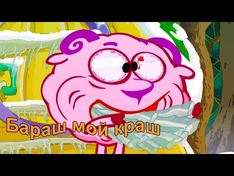 бараш мой краш