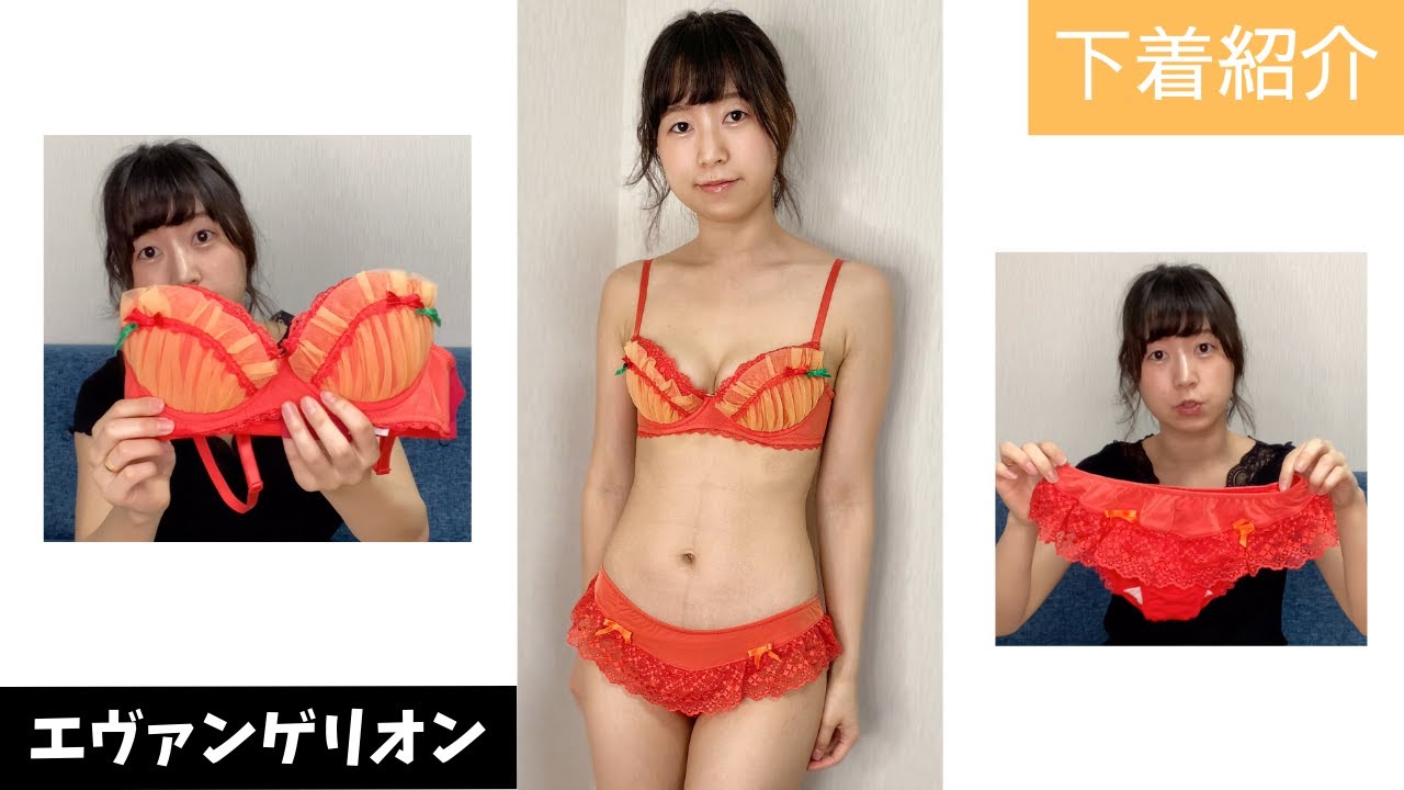 下着おすすめ】エヴァのアスカコラボ下着を紹介！ - YouTube
