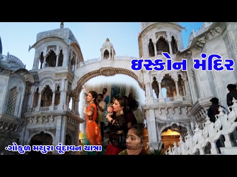 ઇસ્કોન મંદિર | ISKCON Mandir | Gokul Mathura Vrindavan Yatra | India Travel In