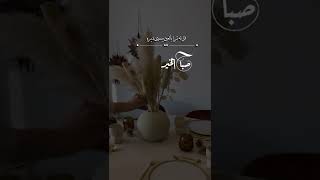 يسعد صباح اللي طرا من بدري #صباح_الخير