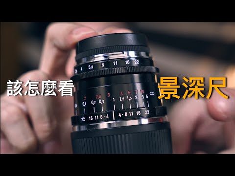 景深尺該怎麼看？街頭攝影中使用手動鏡頭估焦與泛焦必學的一堂課！｜Prozakie Photography