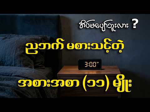 ညဘက် မစားသင့်တဲ့ အစားအစာ (၁၁) မျိုး | ကောင်းကောင်း အိပ်ပျော်ချင်ရင် ဒါတွေကို ရပ်ပါ
