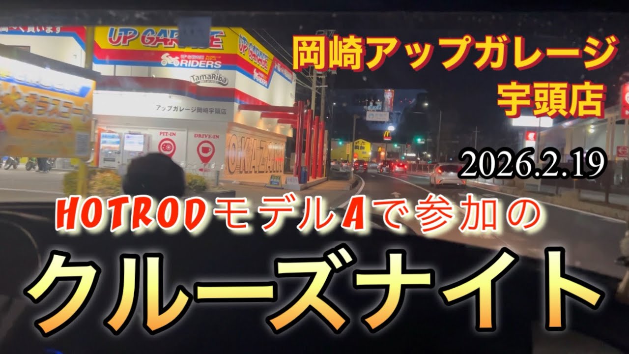 クルーズナイトに参加しました