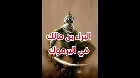 البراء بن مالك #اكسبلور #تاريخ #دويتو #قران_كريم #تيك_توك #تلاوة_خاشعة #لايك #راحة_نفسية #ترندات