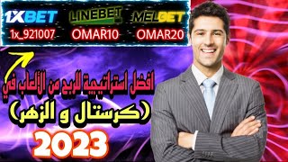 افضل استراتيجية للربح من الألعاب في 1xbet/linebet(كرستال و الزهر)2023