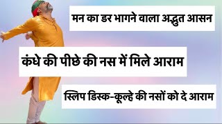 कंधे के पीछे की नस में आराम॥मन का डर भगाए ये क्रिया॥स्लिप डिस्क जैसे दर्द में मिले आराम॥drmanojyogac