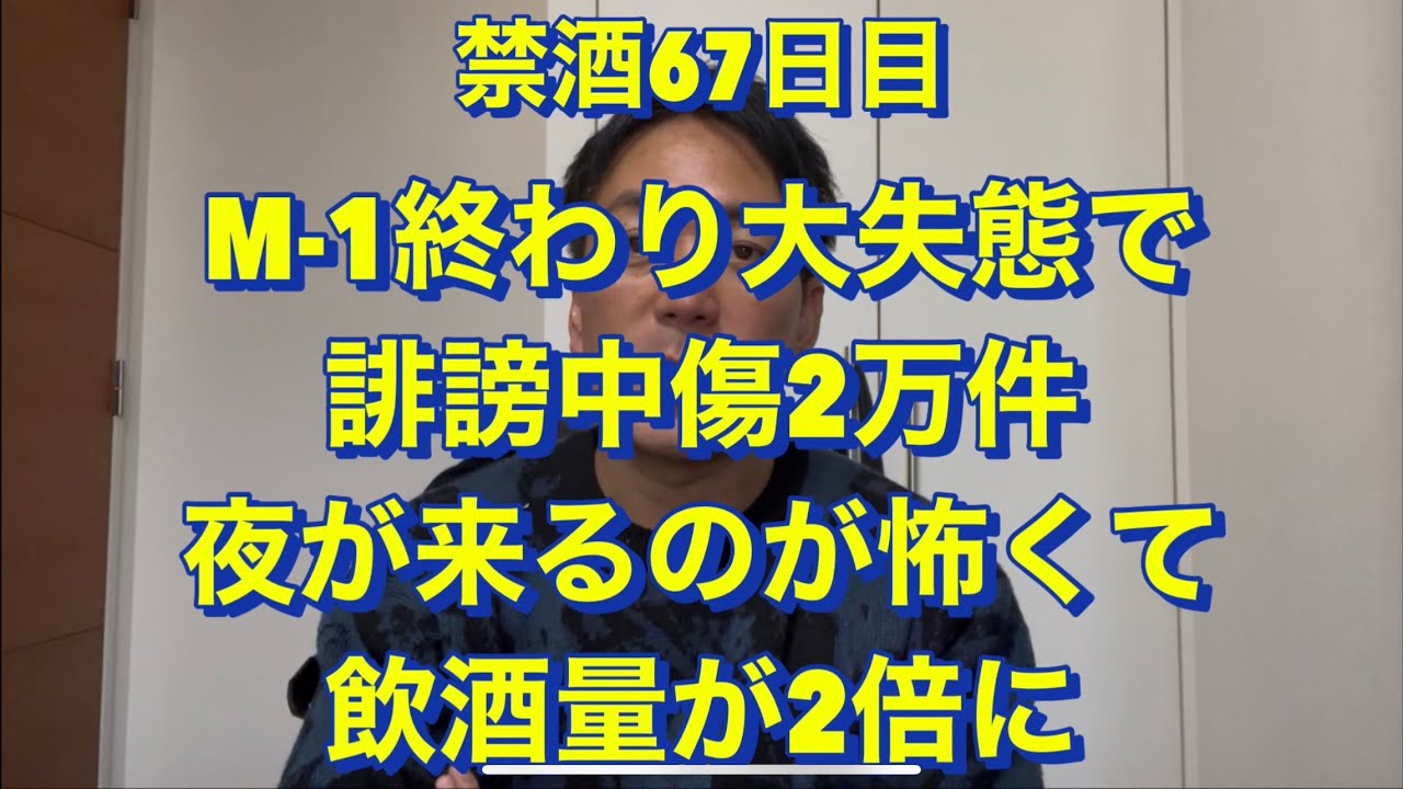 M-1グランプリで大炎上。飲酒量が2倍に！20年間10杯酒を飲んでた芸人が禁酒！アル中、禁酒、精神崩壊、絶望、地獄、断酒、重度アルコール依存症、不眠症、酒鬱、不安症、パニック症、自律神経失調症