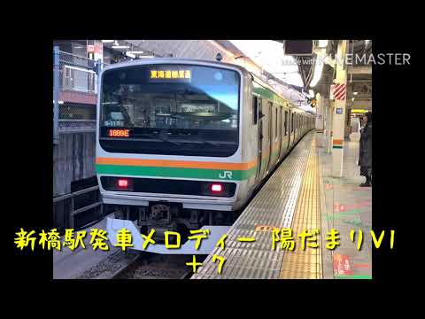 新橋駅発車メロディー陽だまりV1の発車メロディー変えです！    #発車メロディー変え