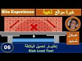6 Slab Load Test إختبـار تحميل بلاطة السقف 6 Slab Load Test إختبـار تحميل بلاطة السقف