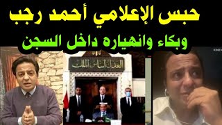 عاااااااجل/حبس الإعلامي أحمد رجب اليوم //وبكاء وانهياره داخل السجن والسبب صادم