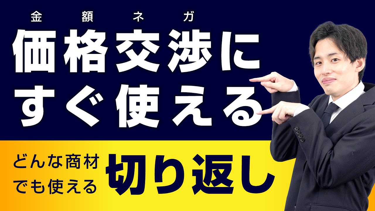 値引き交渉の攻略テクニック】価格交渉にすぐ使える！効果的な切り返し 