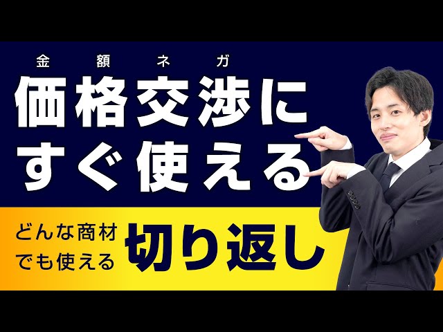 値引き交渉の攻略テクニック】価格交渉にすぐ使える！効果的な切り返し  