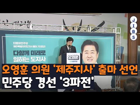 오영훈 의원 &#39;제주지사&#39; 출마 선언...민주당 경선 &#39;3파전&#39; / JIBS / 제주 / 2022.03.27