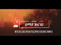 ሰማይ ዙፋንህ Semay Zihanh New Catholic Mezmur በሆሳና ሀገረ ስብከት የቅድስት ሥላሴ ቁምስና ካቶሊካዊያን መዘምራን 