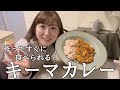 お出かけ前に急いでキーマカレーを作っていくぅ